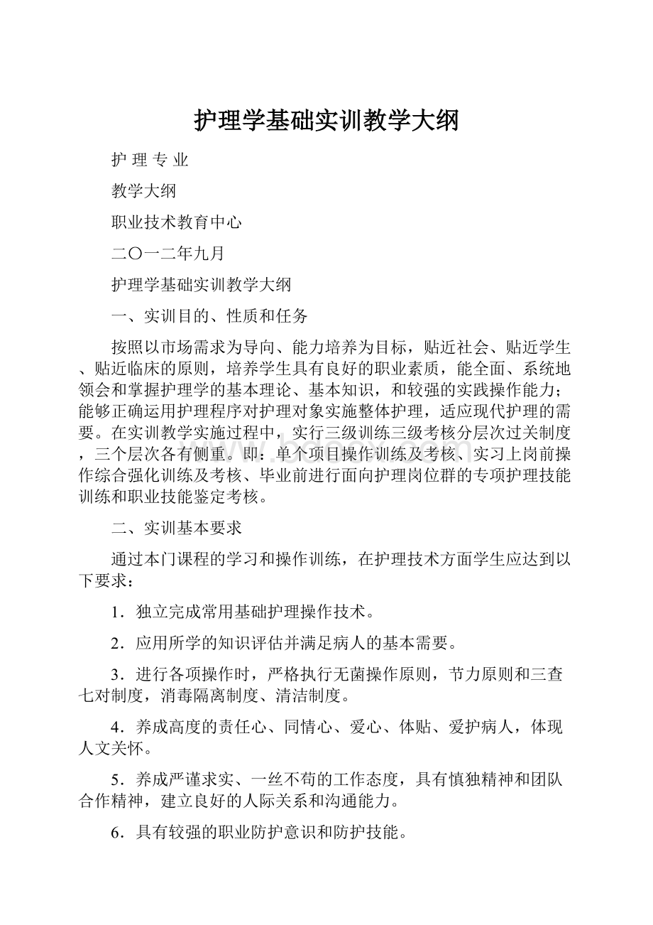 护理学基础实训教学大纲.docx