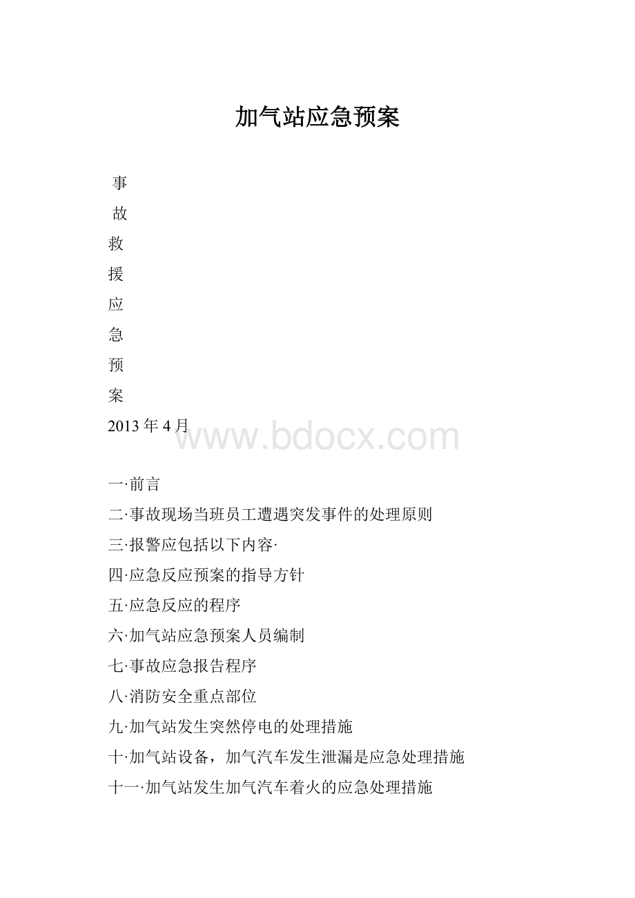 加气站应急预案.docx