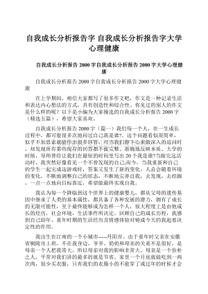 自我成长分析报告字 自我成长分析报告字大学心理健康.docx