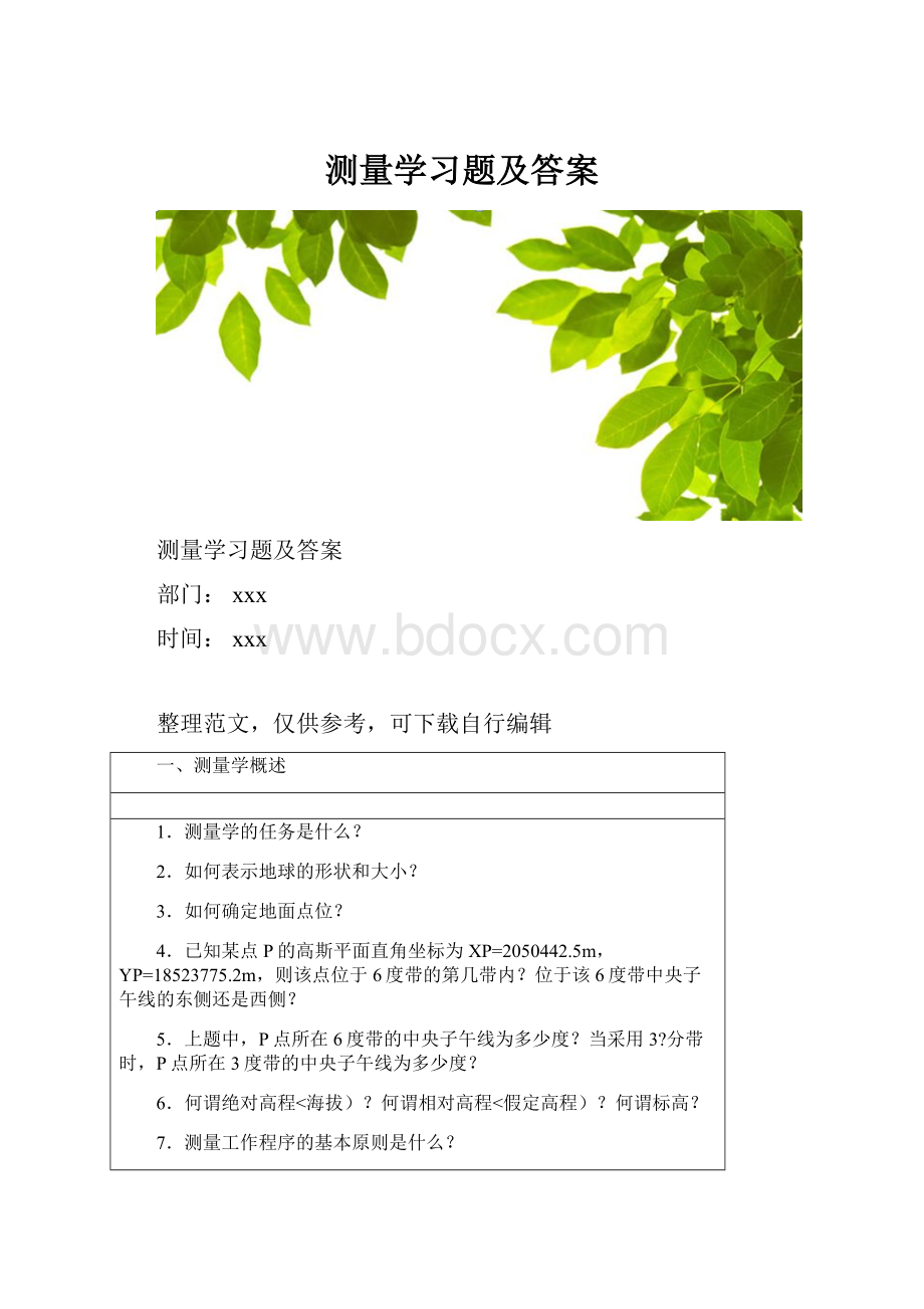 测量学习题及答案.docx