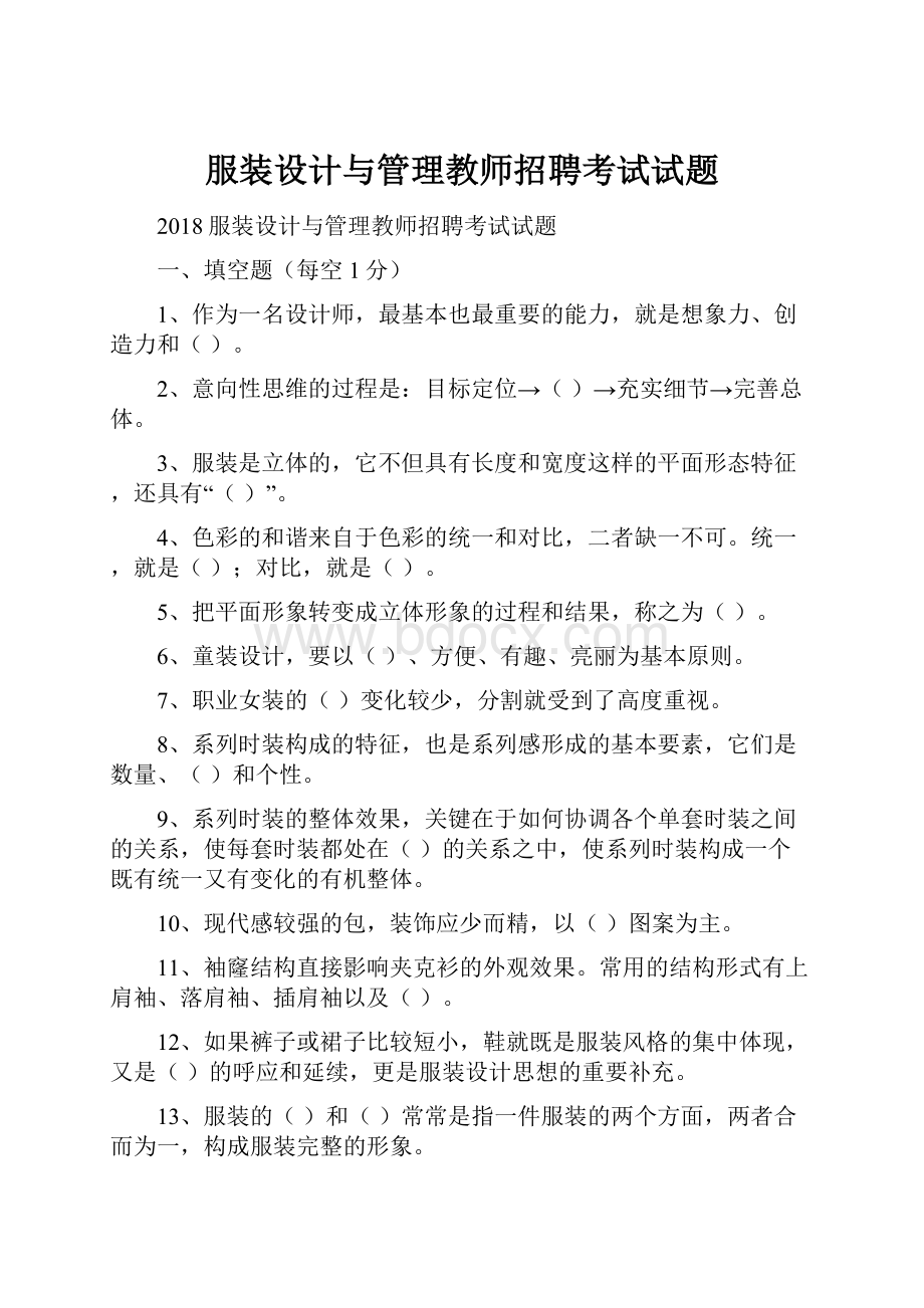 服装设计与管理教师招聘考试试题.docx_第1页