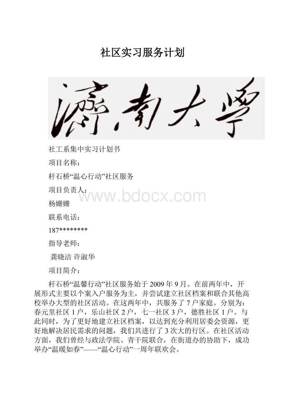 社区实习服务计划.docx