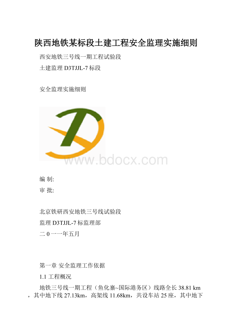 陕西地铁某标段土建工程安全监理实施细则.docx