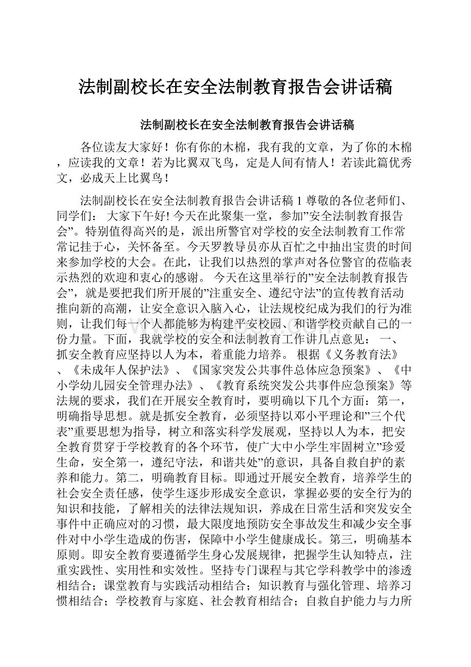 法制副校长在安全法制教育报告会讲话稿.docx