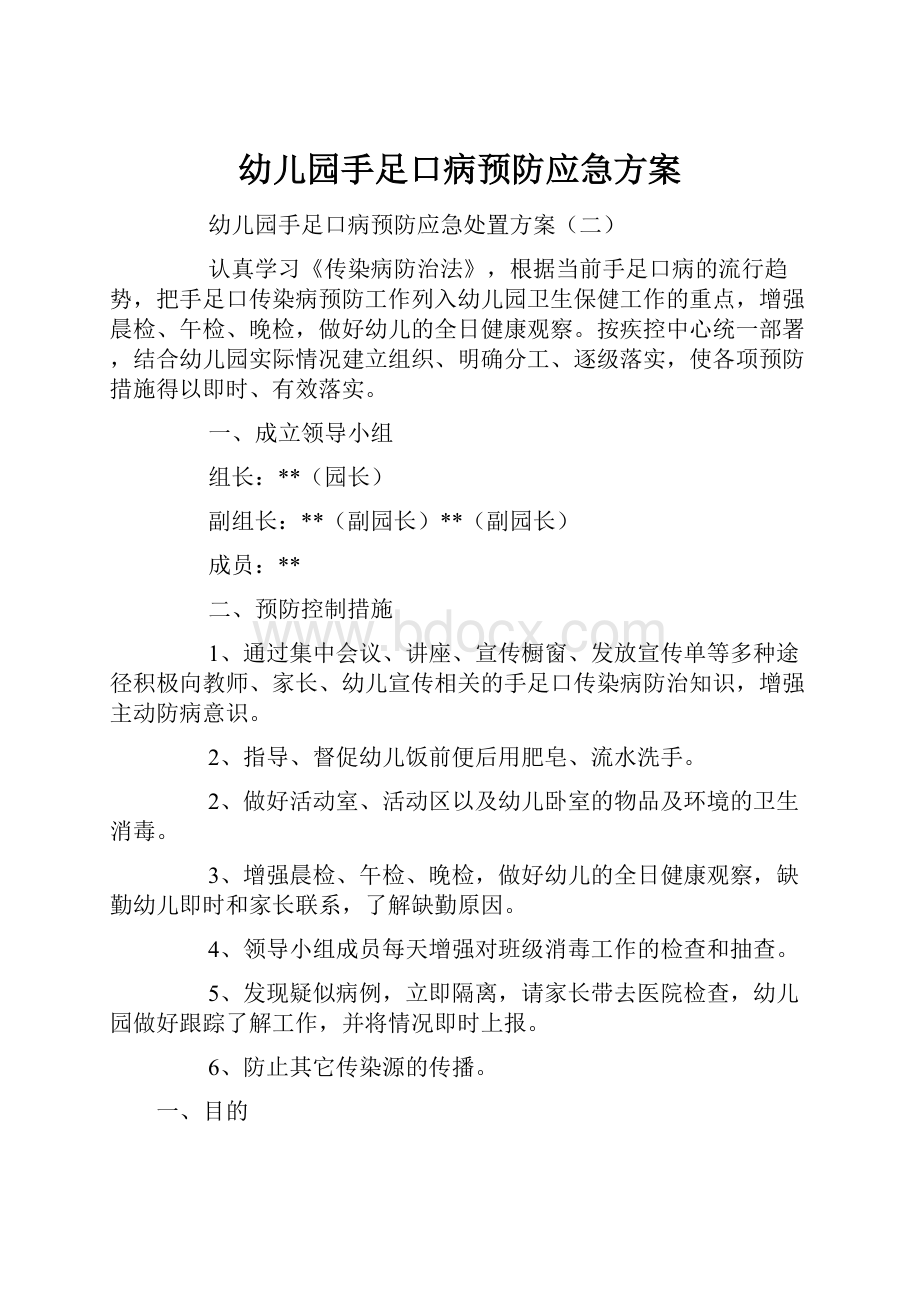 幼儿园手足口病预防应急方案.docx_第1页