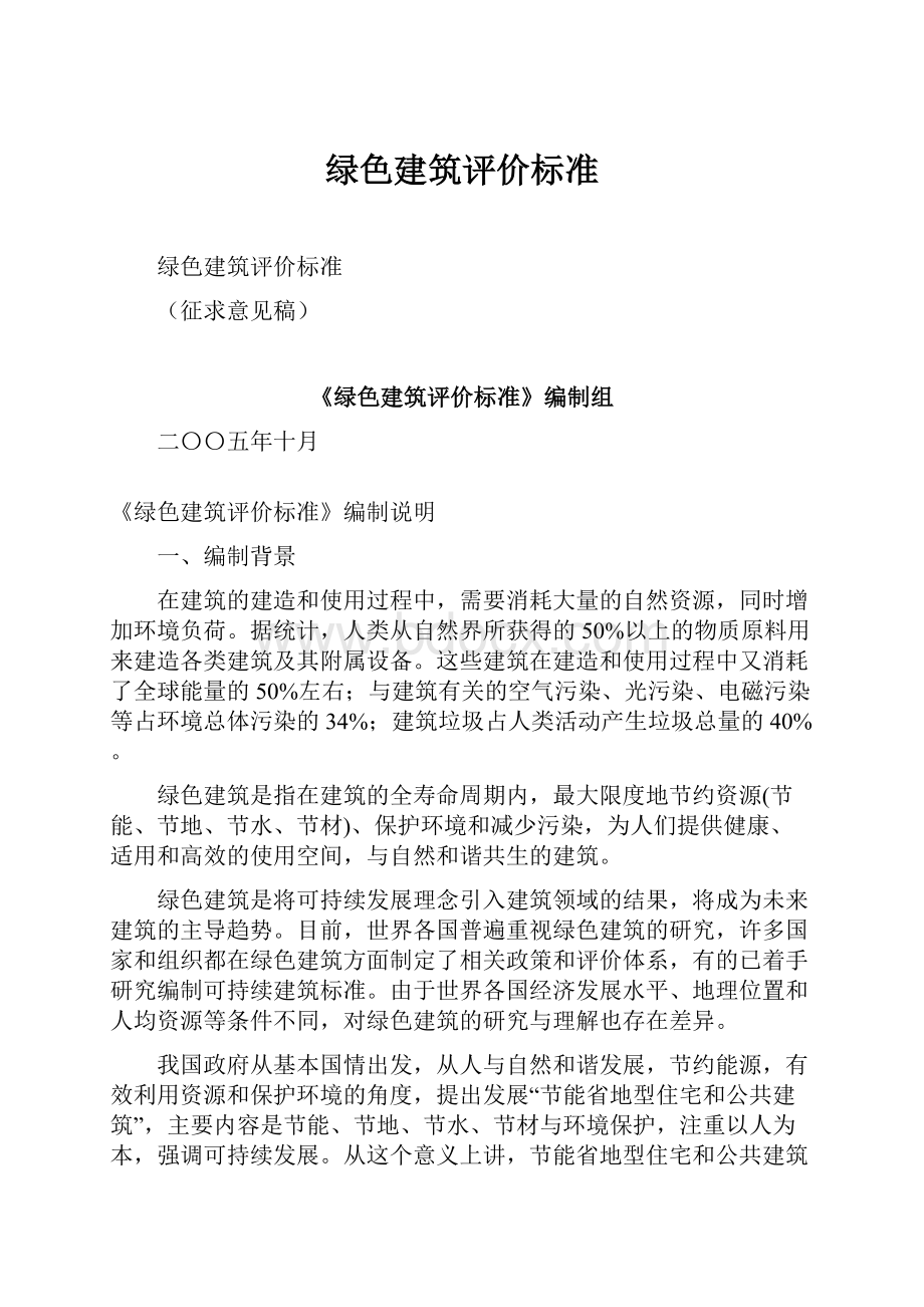 绿色建筑评价标准.docx