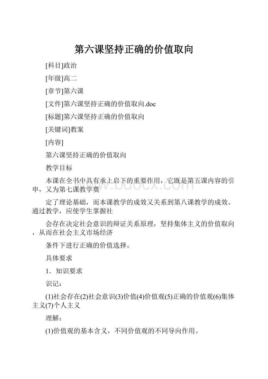 第六课坚持正确的价值取向.docx_第1页