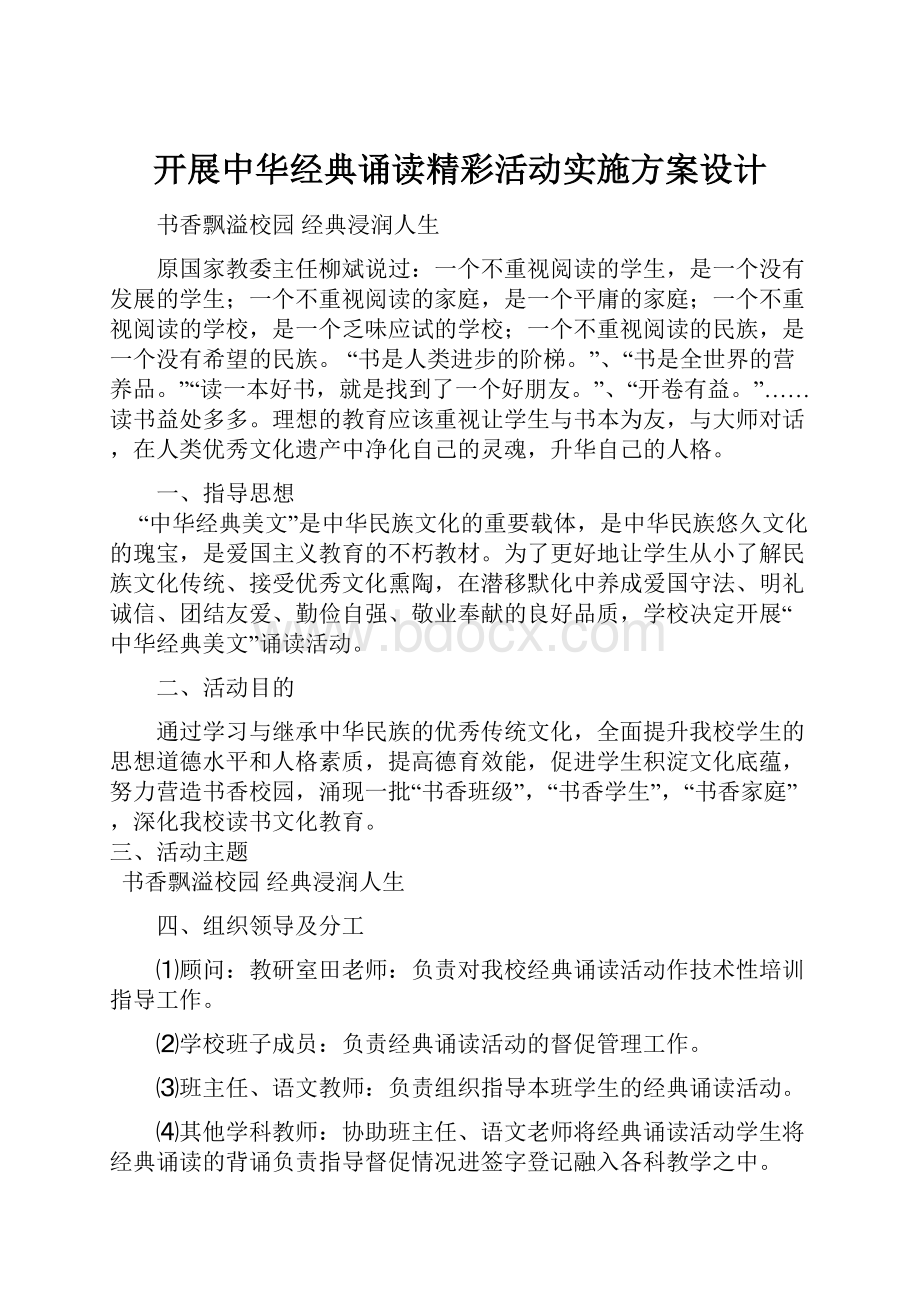 开展中华经典诵读精彩活动实施方案设计.docx