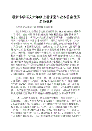 最新小学语文六年级上册课堂作业本答案优秀名师资料.docx