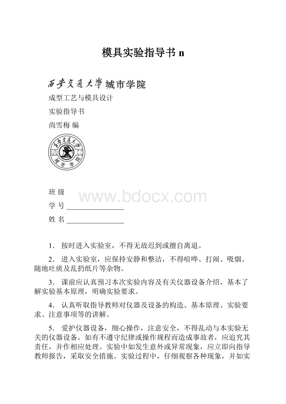 模具实验指导书n.docx