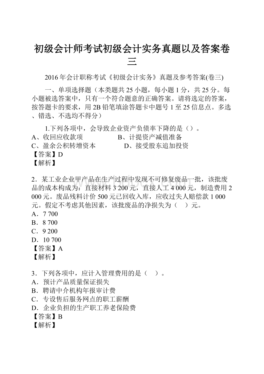 初级会计师考试初级会计实务真题以及答案卷三.docx