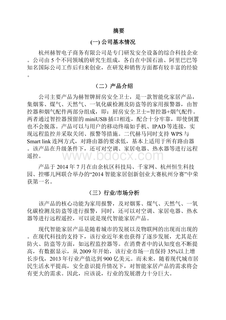 最新版厨房安全卫士项目融资计划书.docx_第3页