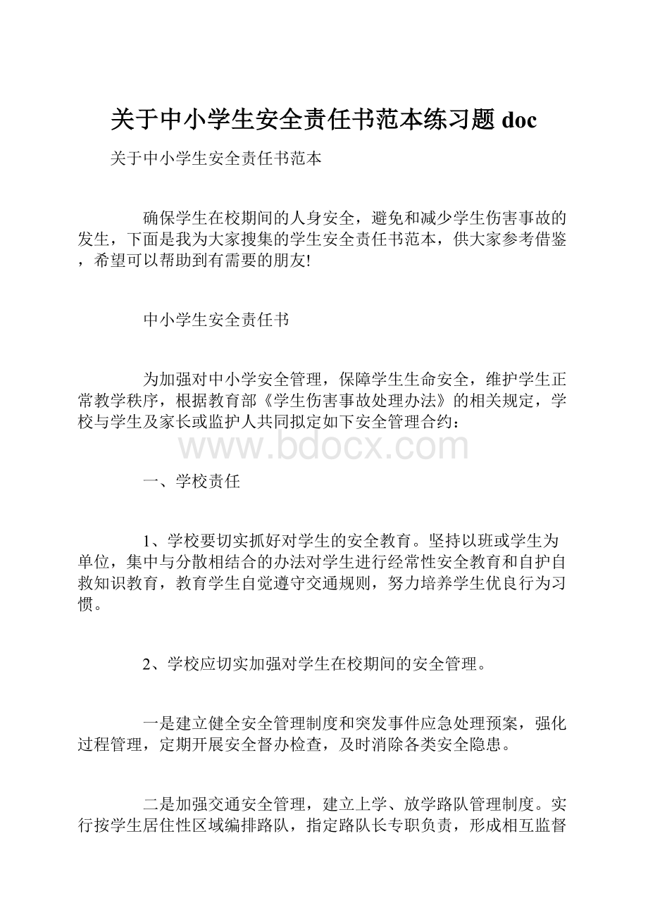 关于中小学生安全责任书范本练习题doc.docx