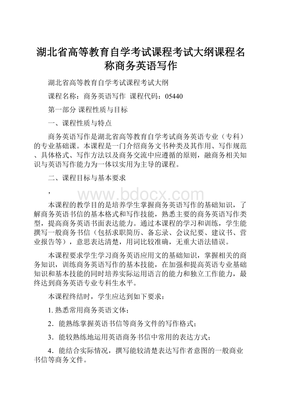 湖北省高等教育自学考试课程考试大纲课程名称商务英语写作.docx