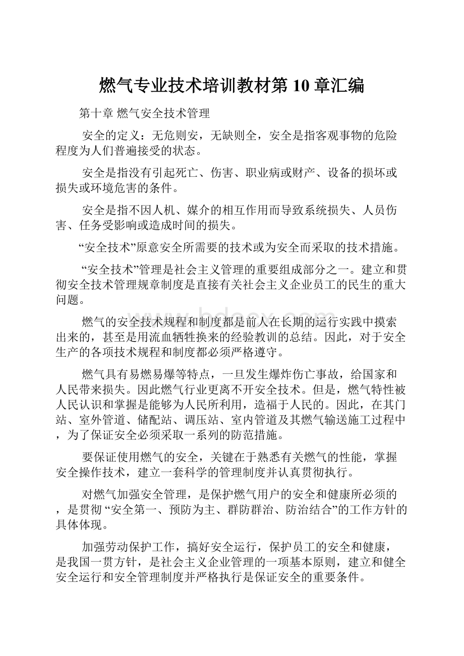 燃气专业技术培训教材第10章汇编.docx