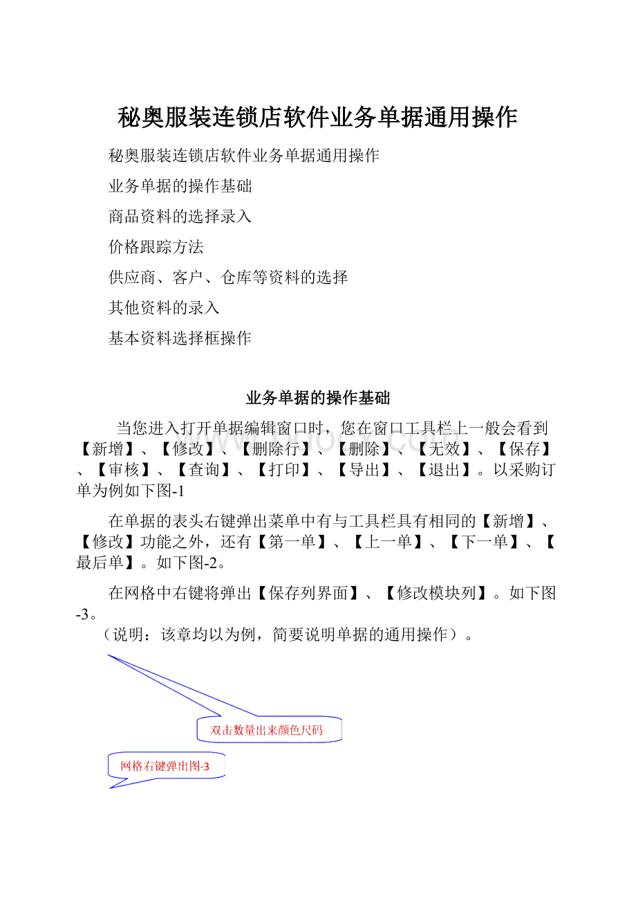 秘奥服装连锁店软件业务单据通用操作.docx_第1页