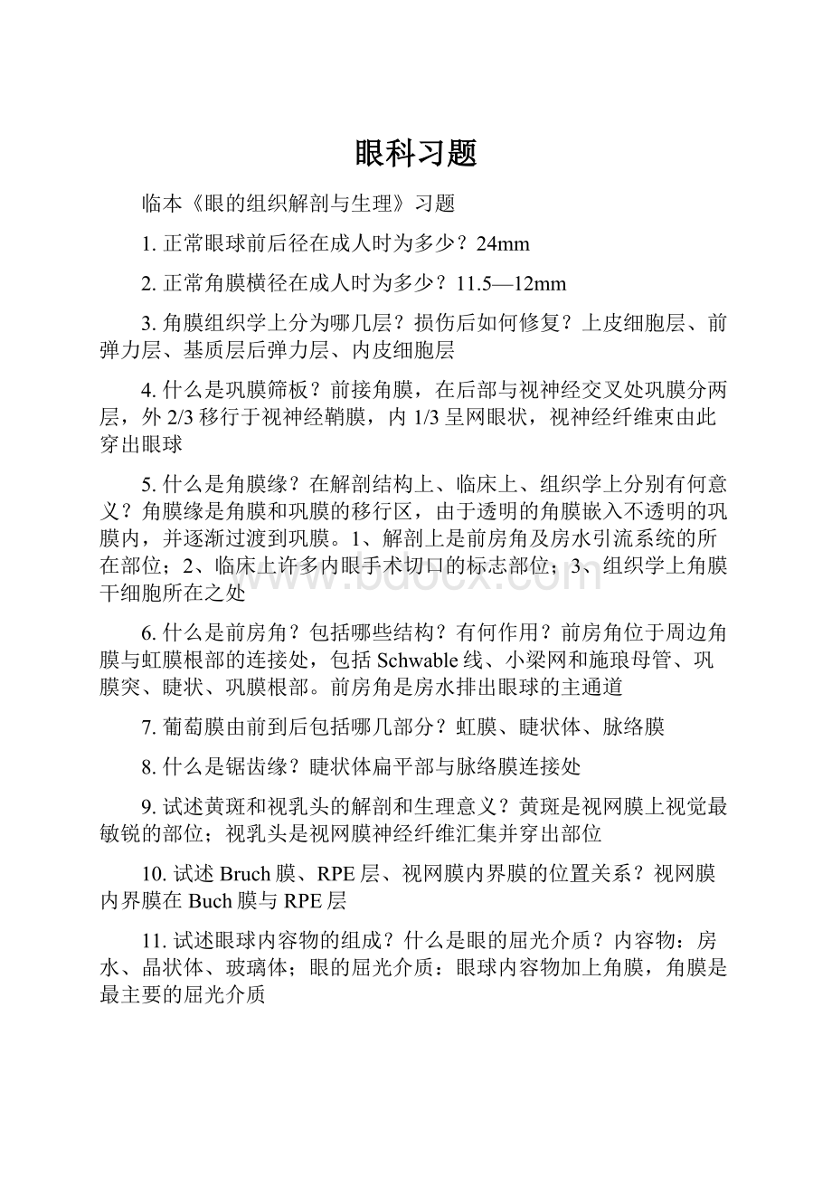 眼科习题.docx_第1页