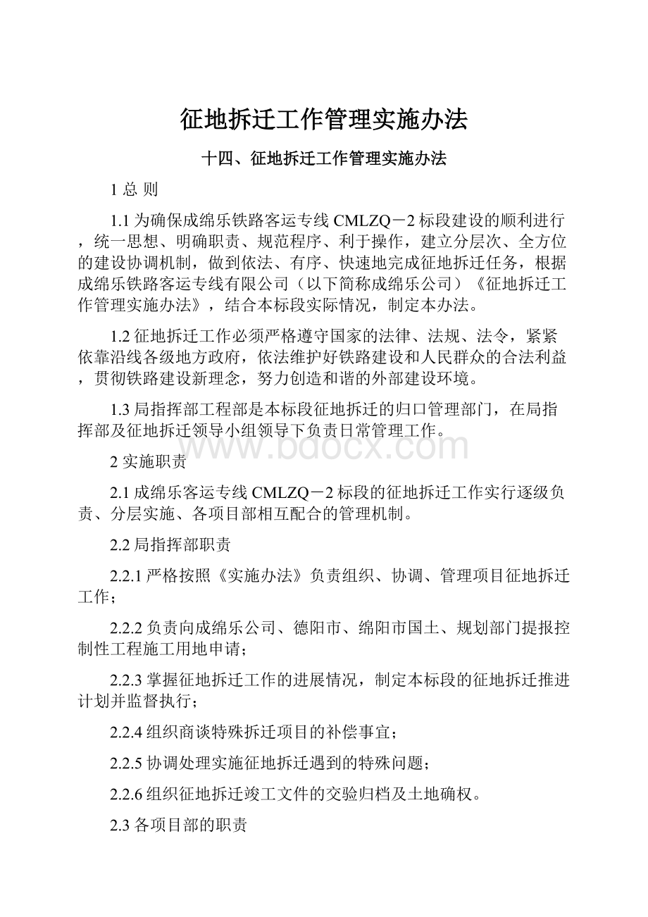 征地拆迁工作管理实施办法.docx