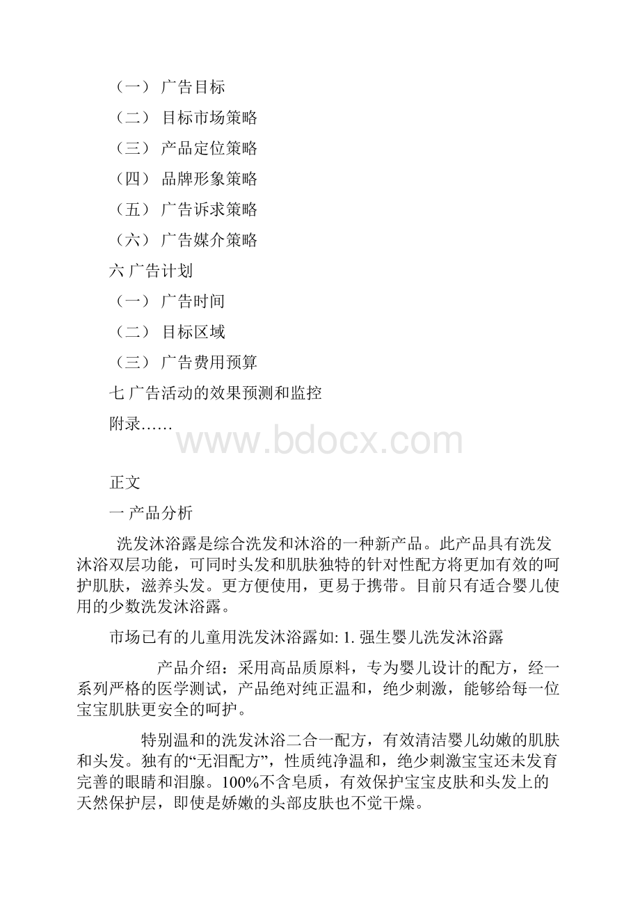 洗发沐浴露广告策划书.docx_第2页