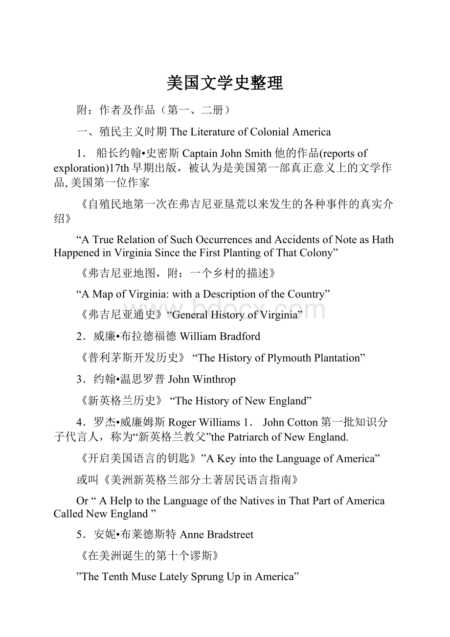 美国文学史整理.docx