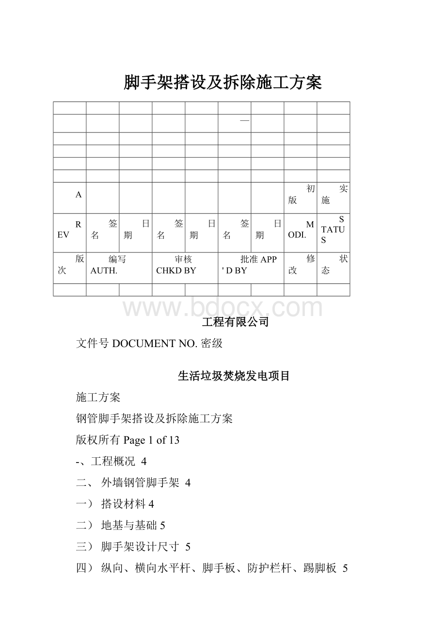 脚手架搭设及拆除施工方案.docx