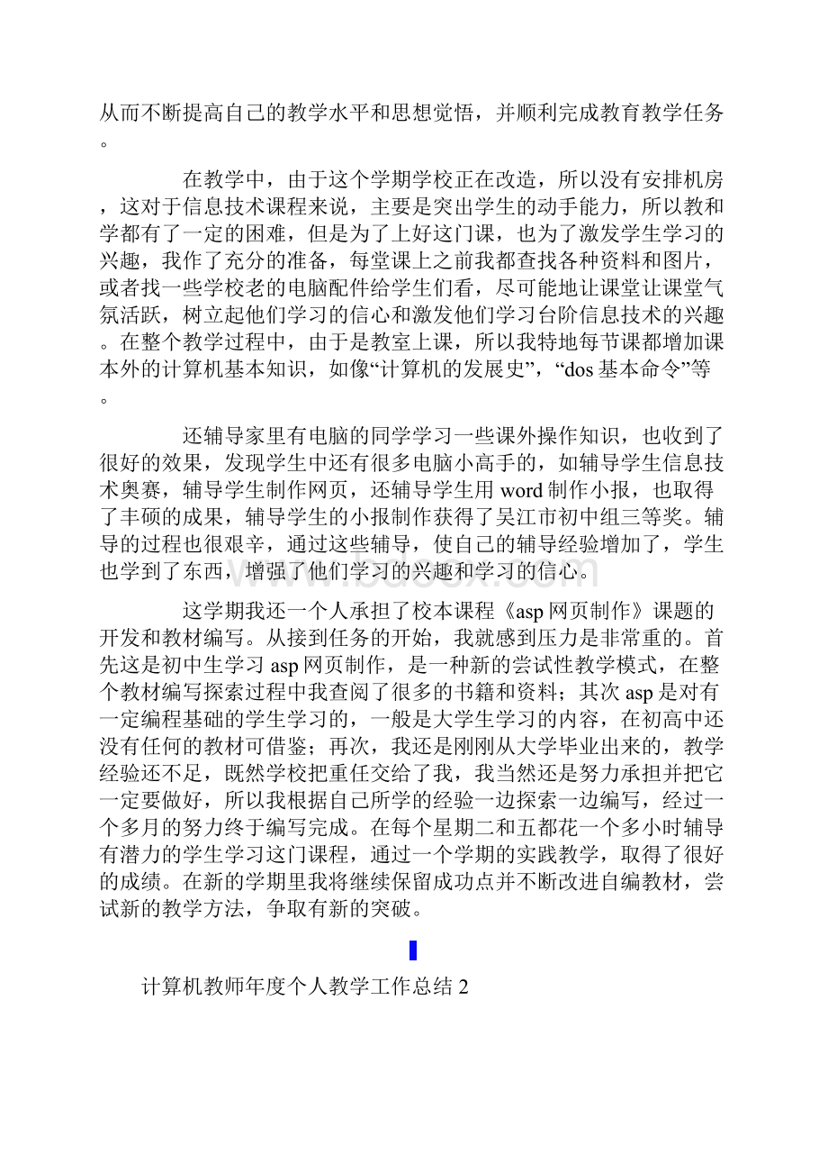 计算机教师年度个人教学工作总结.docx_第2页