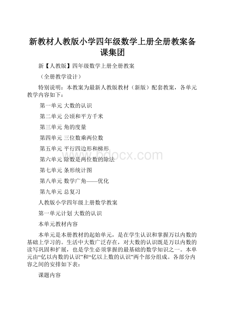 新教材人教版小学四年级数学上册全册教案备课集团.docx