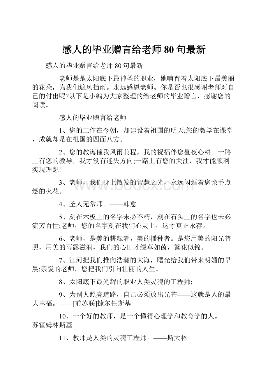 感人的毕业赠言给老师80句最新.docx