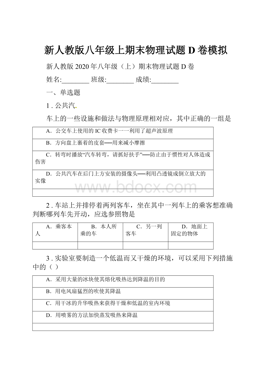 新人教版八年级上期末物理试题D卷模拟.docx