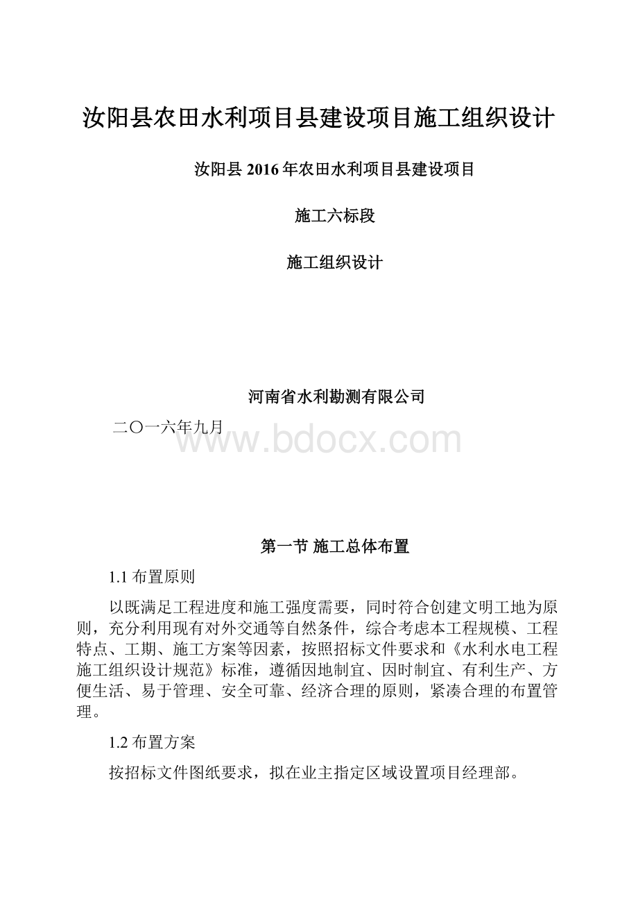 汝阳县农田水利项目县建设项目施工组织设计.docx_第1页