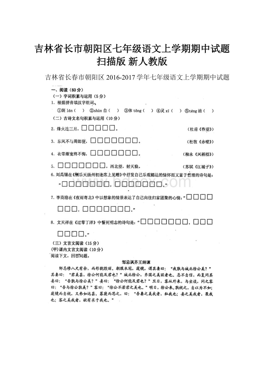 吉林省长市朝阳区七年级语文上学期期中试题扫描版 新人教版.docx