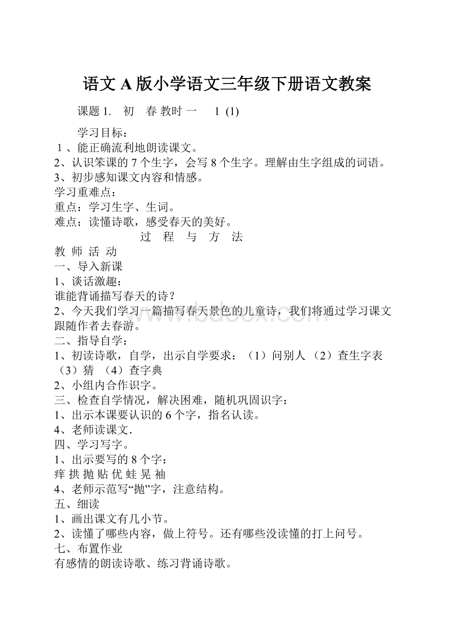 语文A版小学语文三年级下册语文教案.docx_第1页