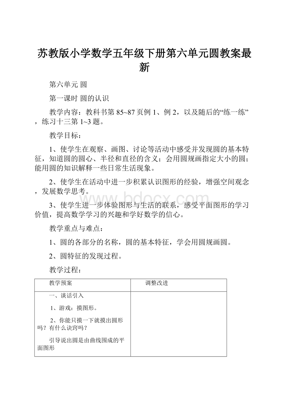 苏教版小学数学五年级下册第六单元圆教案最新.docx_第1页