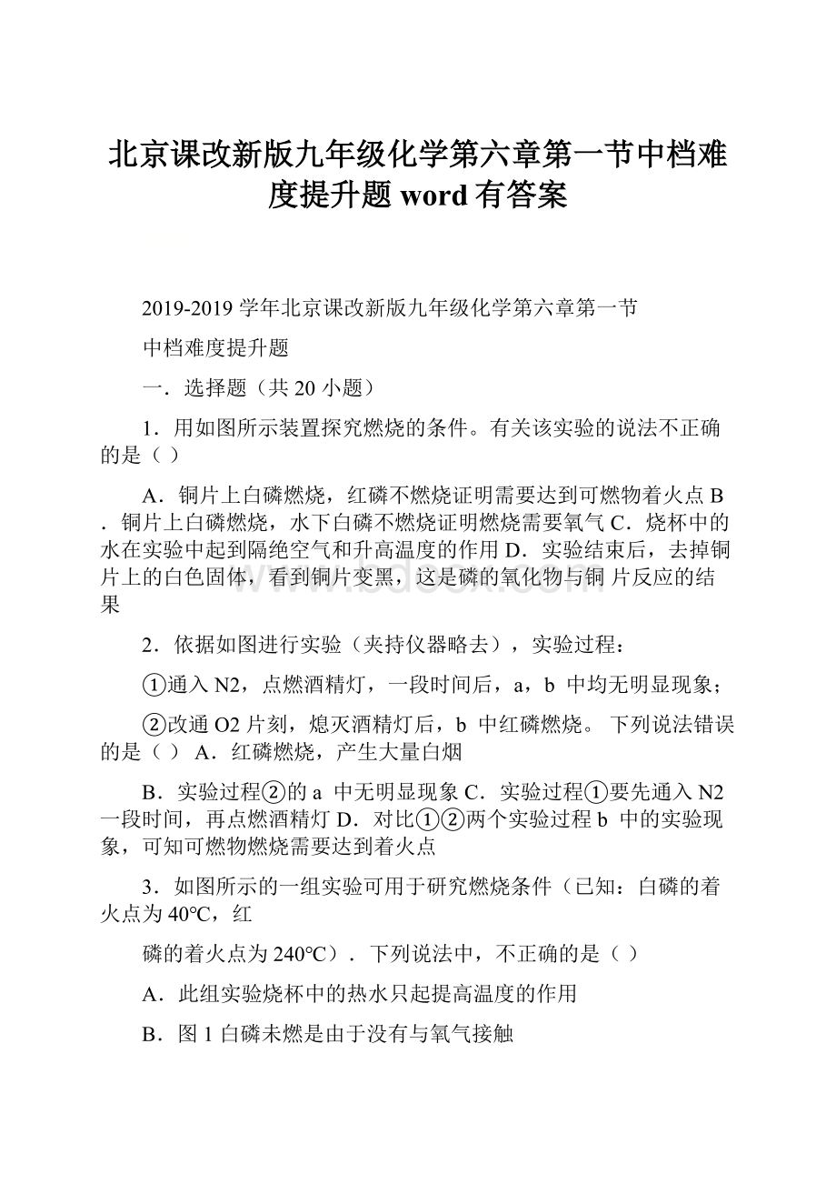 北京课改新版九年级化学第六章第一节中档难度提升题word有答案.docx_第1页