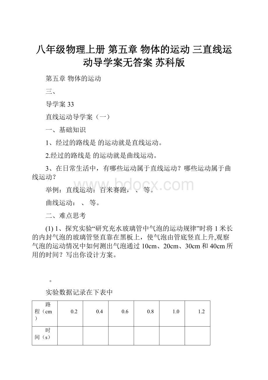 八年级物理上册 第五章 物体的运动 三直线运动导学案无答案 苏科版.docx_第1页