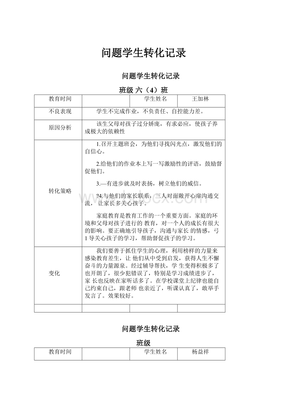 问题学生转化记录.docx