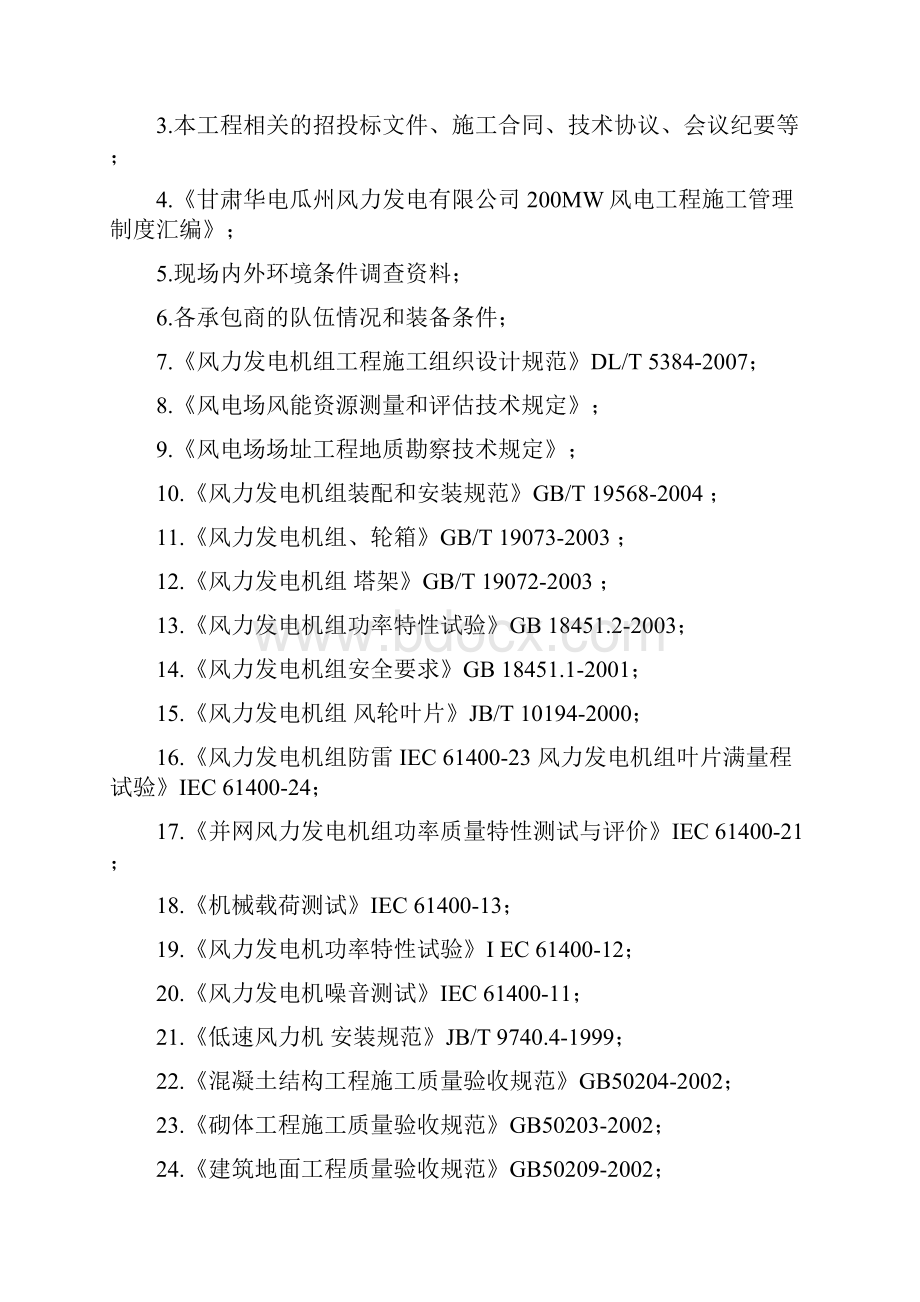 甘肃华电瓜州干河口200MW风力发电工程施工组织设计.docx_第3页