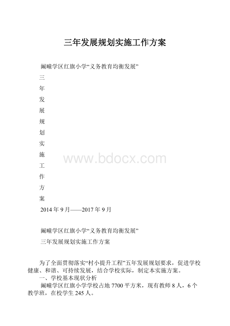 三年发展规划实施工作方案.docx_第1页