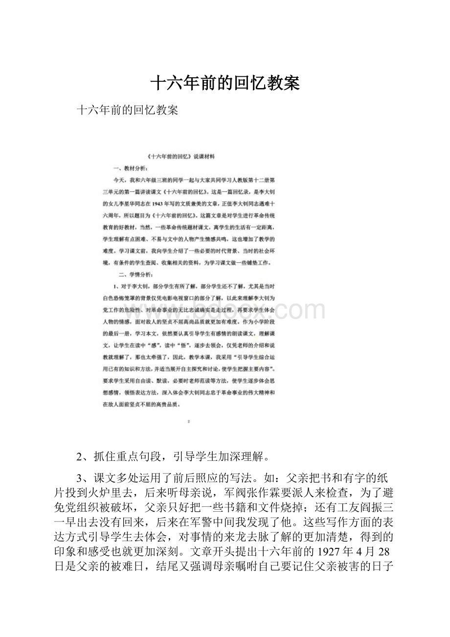 十六年前的回忆教案.docx_第1页