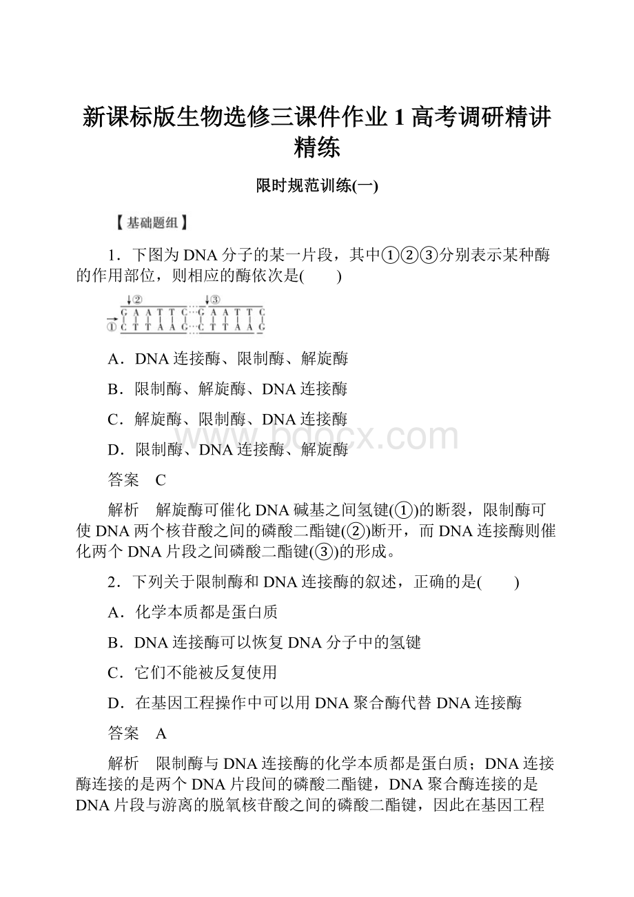 新课标版生物选修三课件作业1高考调研精讲精练.docx