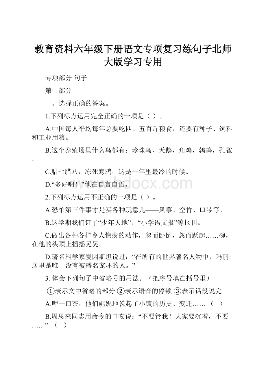 教育资料六年级下册语文专项复习练句子北师大版学习专用.docx