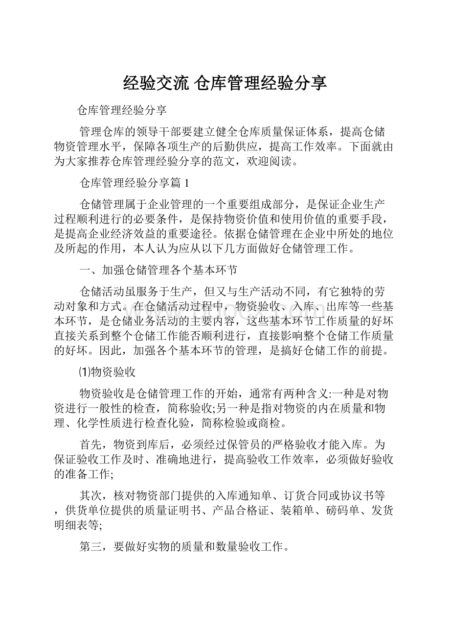 经验交流 仓库管理经验分享.docx