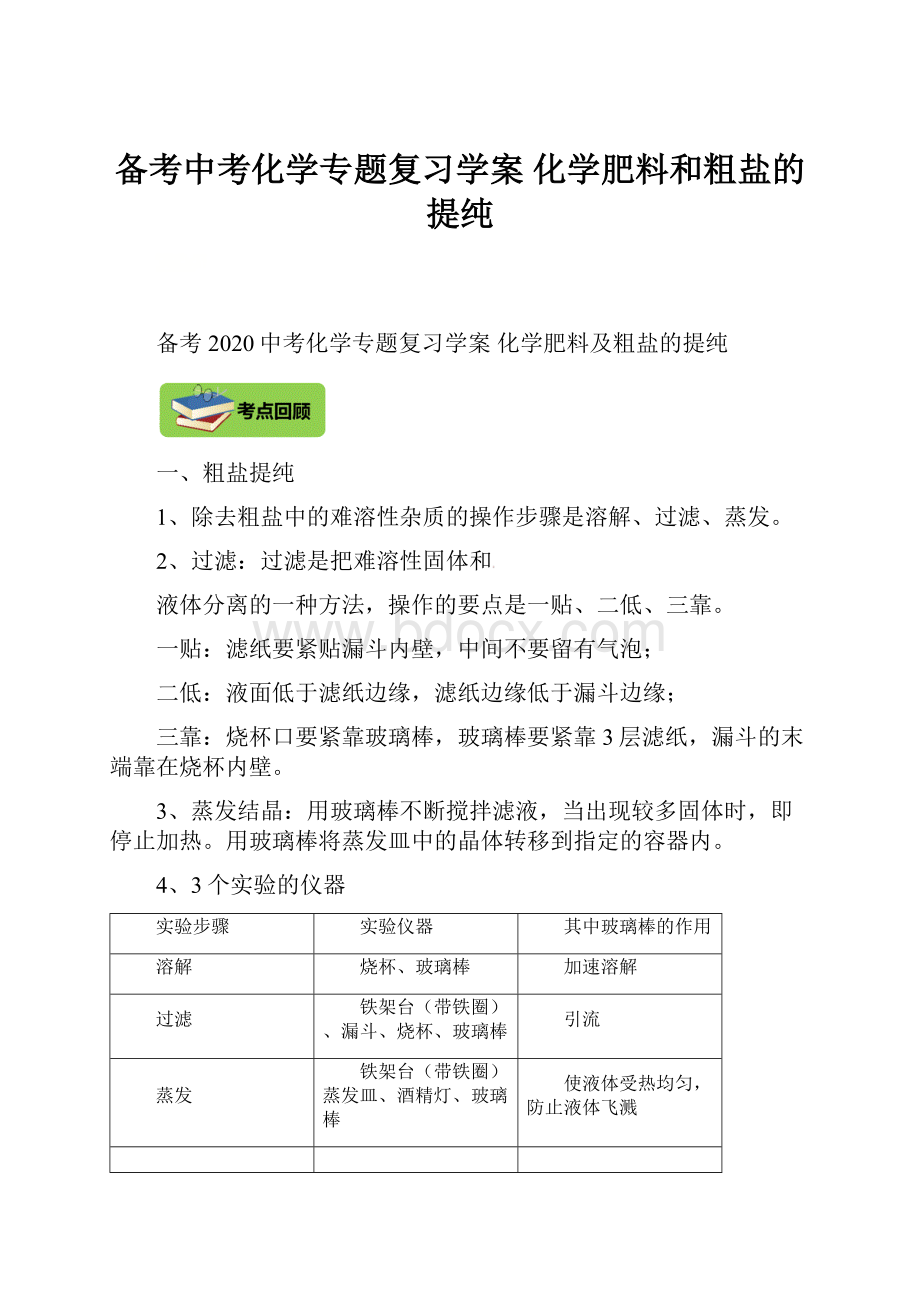 备考中考化学专题复习学案 化学肥料和粗盐的提纯.docx