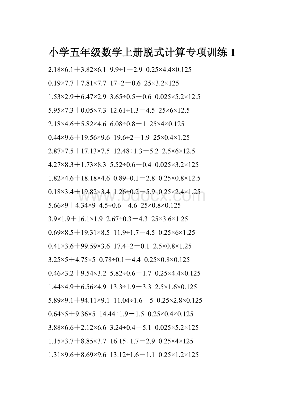 小学五年级数学上册脱式计算专项训练 1.docx