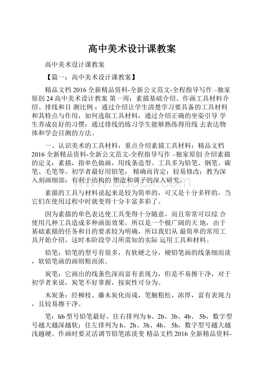 高中美术设计课教案.docx