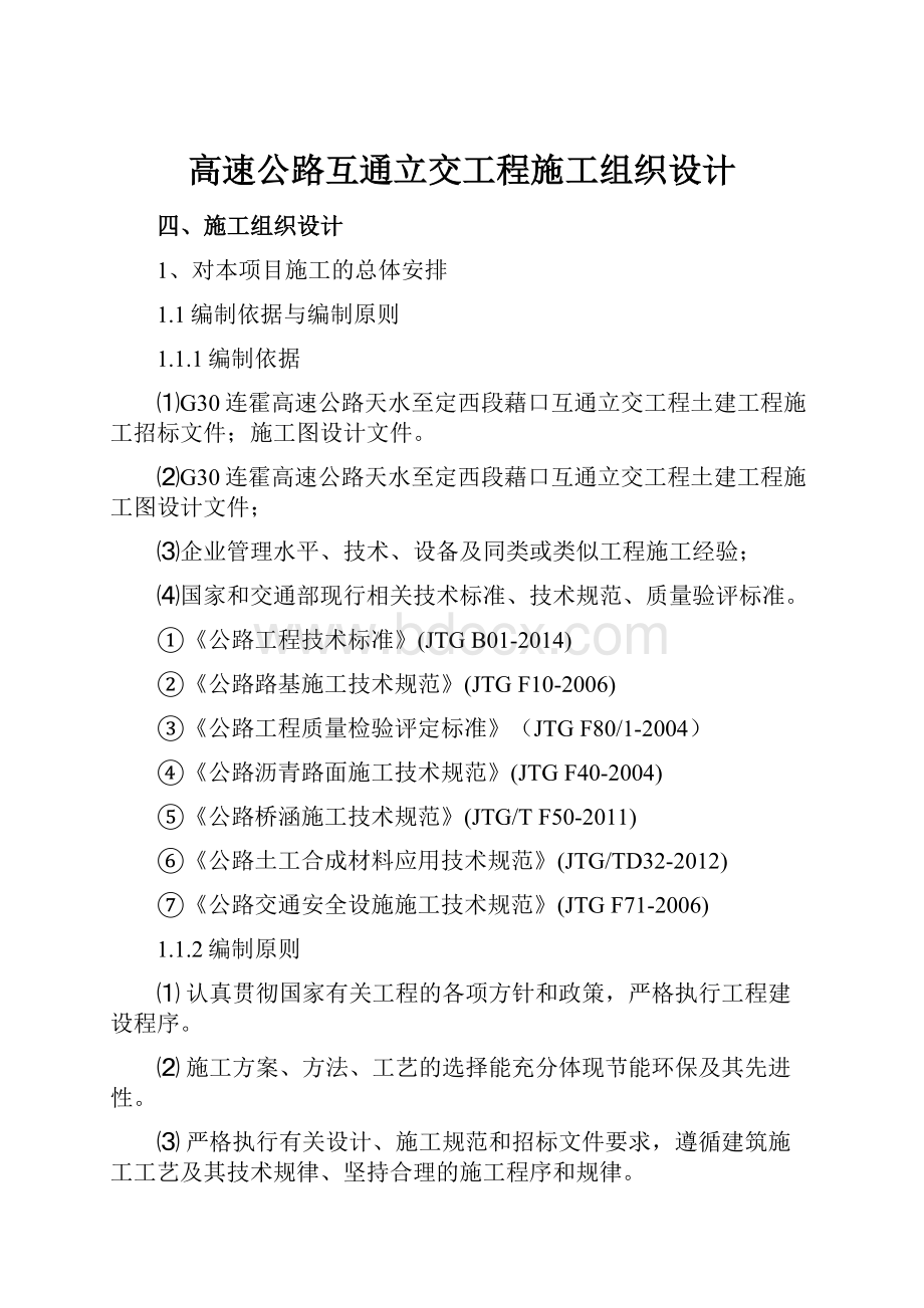 高速公路互通立交工程施工组织设计.docx