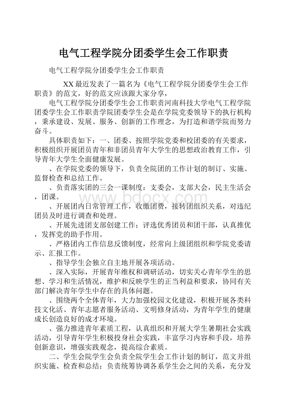 电气工程学院分团委学生会工作职责.docx_第1页