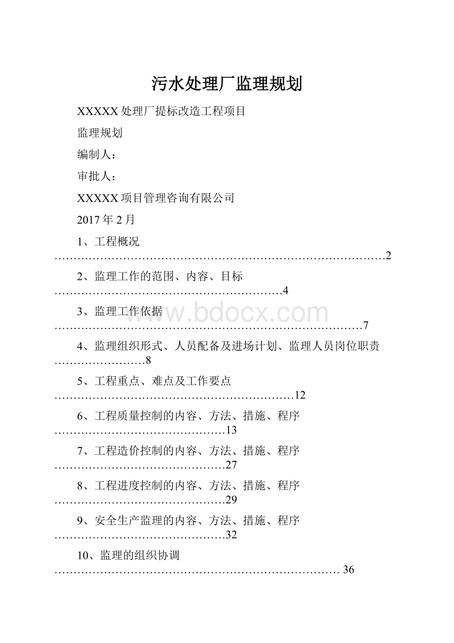 污水处理厂监理规划.docx_第1页