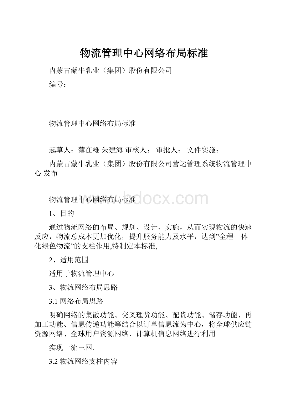 物流管理中心网络布局标准.docx