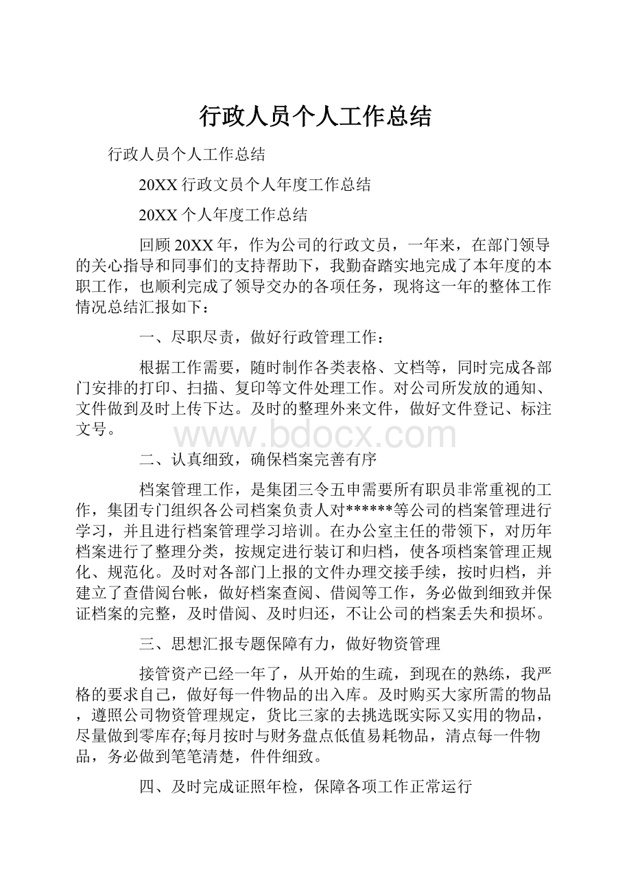 行政人员个人工作总结.docx